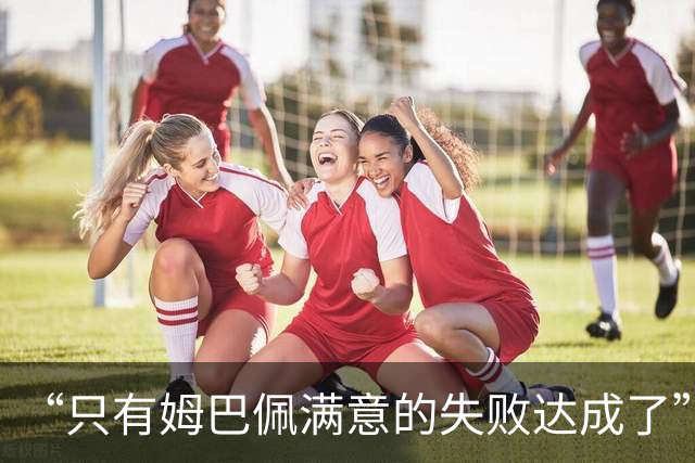 “只有姆巴佩满意的失败达成了”