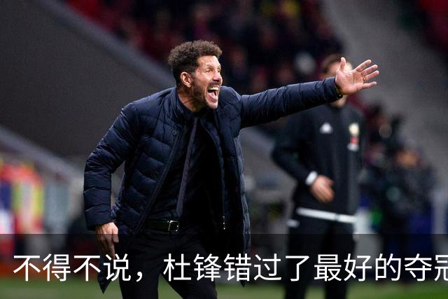 不得不说，杜锋错过了最好的夺冠机会！
