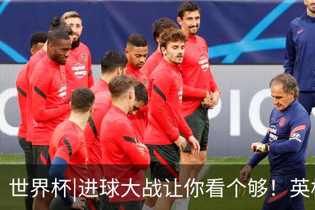 世界杯|进球大战让你看个够！英格兰队6：4击败法国队获季军