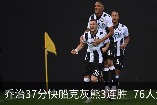 乔治37分快船克灰熊3连胜 76人大胜国王止连败