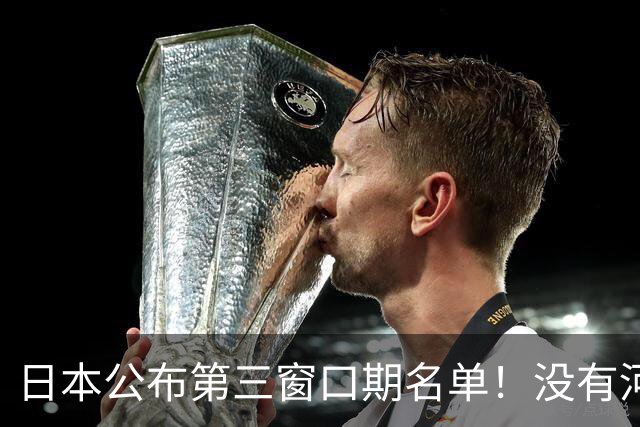 日本公布第三窗口期名单！没有河村勇辉八村塁，中国男篮力争连胜