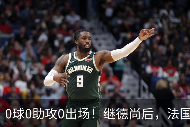 0球0助攻0出场！继德尚后，法国又一功臣或离队，齐达内恐也有心无力