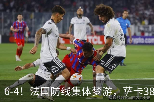 6-4！法国防线集体梦游，萨卡38天后才醒来，图赫尔你欠他一个道歉