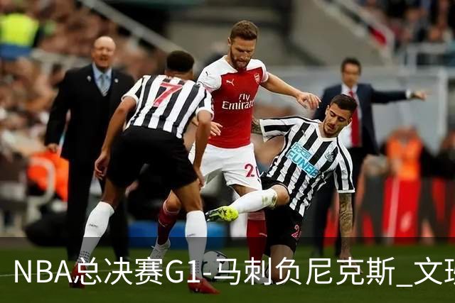 NBA总决赛G1-马刺负尼克斯 文班26+12布伦森30分